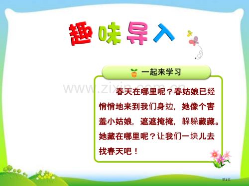 部編本人教版二年級語文下冊2.找春天第一課時市公開課金獎市賽課一等獎課件.pptx